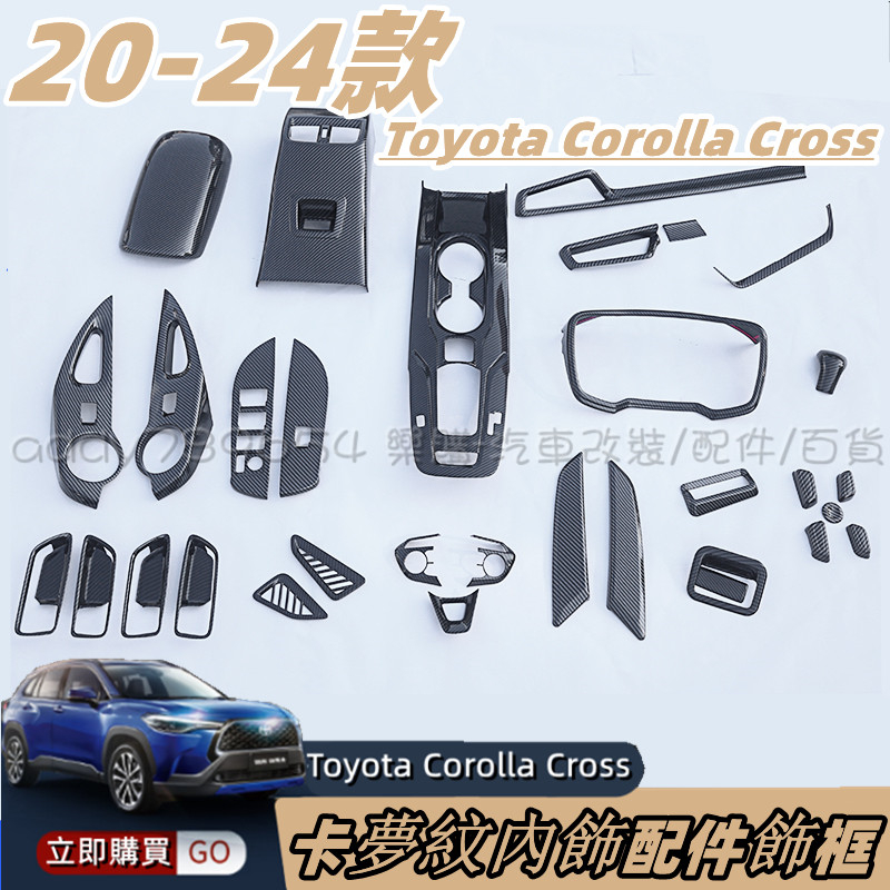 Corolla Cross 豐田 toyota cross 專用 方向盤飾板 排擋頭蓋 內扶手飾板 玻璃升降飾板