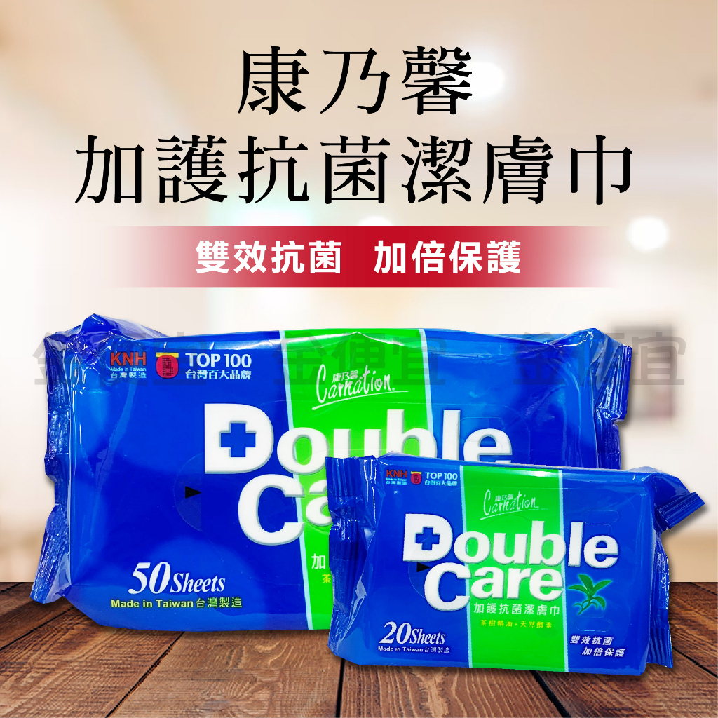 康乃馨 Double Care 加護抗菌潔膚巾 濕紙巾 隨身包 20片 / 50片 茶樹精油 抗菌濕巾