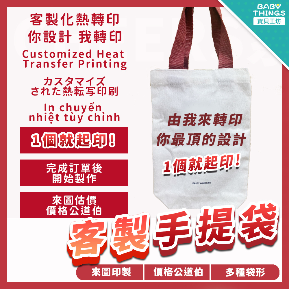 【台灣X可急件】客製化提袋 客製化飲料提袋 客製化提袋 客製帆布袋 客製化小物 客製化禮物 環保袋購物 單個可印