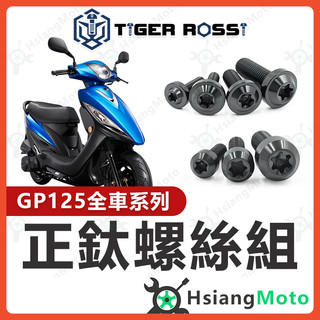 【翔好機車】GP125 全車螺絲 黑色 GP 鈦螺絲 鈦合金螺絲 鐵板牙 車殼螺絲 鐵板牙螺絲 空濾螺絲 傳動螺絲