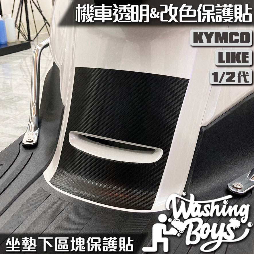 KAIS伍貳柒▸ KYMCO LIKE / LIKE II 二代 125 / 150 坐墊下保護貼 卡夢 保護貼 貼紙