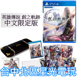 PS4原版片 附原聲帶 英雄傳說 創之軌跡 中文限定版全新品【收錄CD＋桌曆＋海報】台中星光電玩