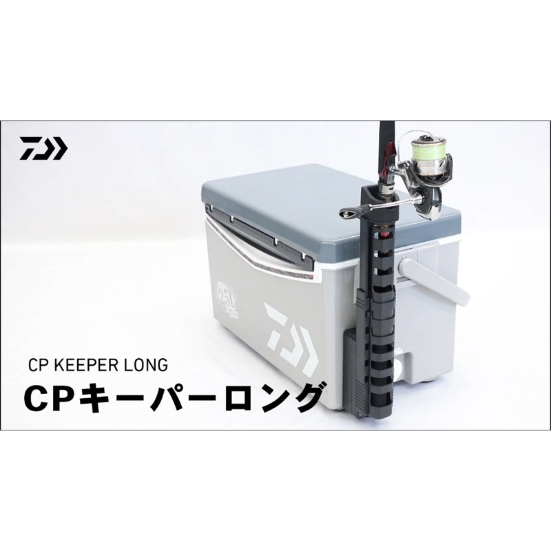 （拓源釣具）DAIWA CP KEEPER LONG 冰箱伸縮置竿架 直徑33mm 5階段調整
