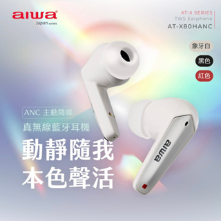 AIWA 愛華 主動降噪ANC 真無線藍牙耳機 AT-X80HANC 全新公司貨保固