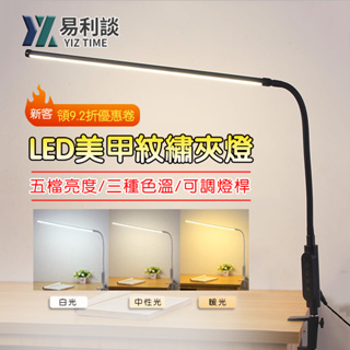 【YIZ TIME 易利談】檯燈 夾燈 LED夾式燈 美甲紋繡燈 學習台燈 桌燈