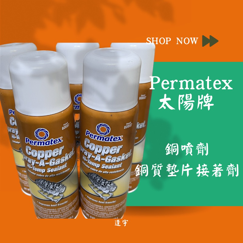 ฅ逢宇開心就買 ฅ即買即用！Permatex 太陽牌 銅噴膠 80697 銅噴劑 銅質墊片接著劑 - 提升您的密封效能！