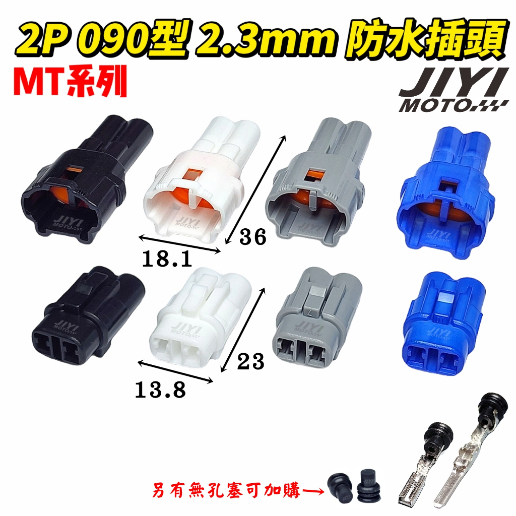 090型 2P 2.3mm 防水接頭 MT系列 快速接頭/DIY/插頭/小燈/大燈/方向燈/日行燈/勁戰/force