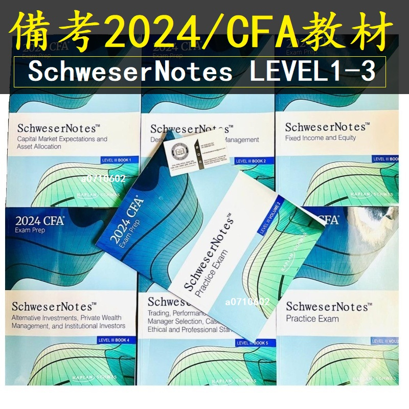 備考2024CFA原版教材SchweserNotes LEVEL1~3 KAPLAN官方CFA英文教材+課後習題