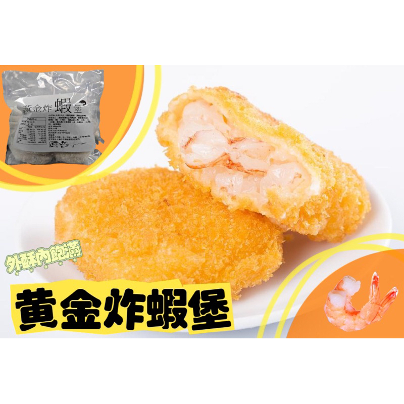 黃金炸蝦堡1包(10入/400g) 蝦堡內餡鮮甜可口、口感脆彈，使用純魚漿加上蝦仁塊，滿滿海味在裡面！