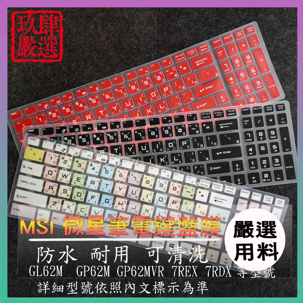 微星 MSI GL62M  GP62M GP62MVR 7REX 7RDX 倉頡注音 防塵套 彩色鍵盤膜 鍵盤膜