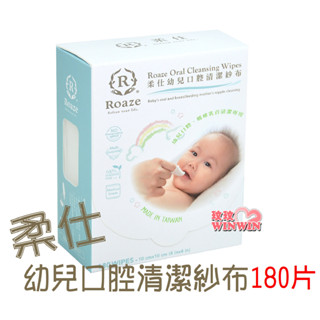 玟玟 Roaze 柔仕幼兒口腔清潔紗布180抽，棉質纖細柔軟、觸感輕柔、不傷肌膚、吸水性極佳、100%醫療級水針布