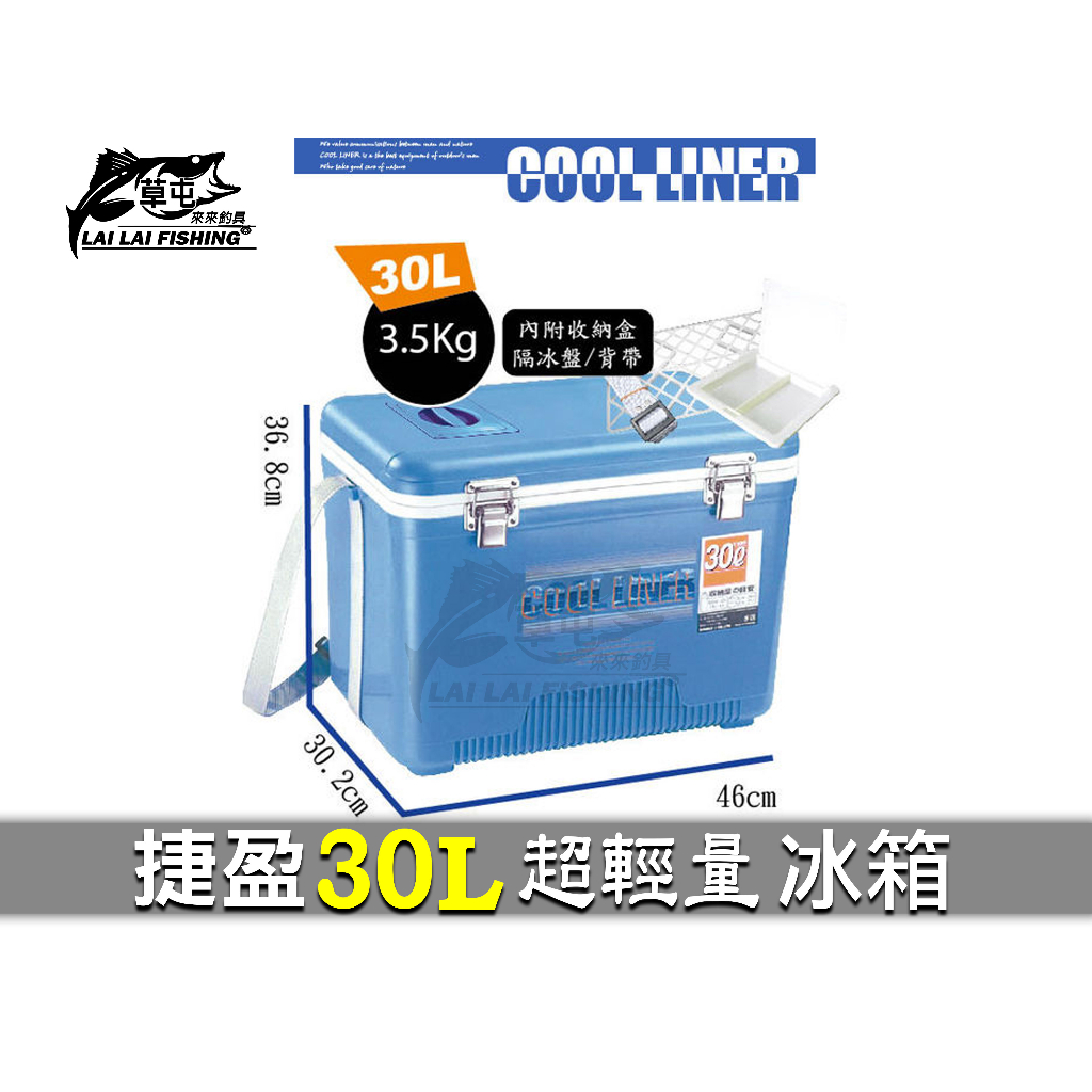 Cool LINER  保冷王 捷盈 超輕量 30L 冰箱 (有開孔)【來來釣具量販店】