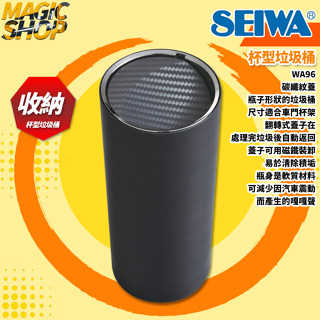 【SEIWA】WA96 杯型垃圾桶 中控臺.車門邊置物垃圾桶 碳纖紋蓋 翻轉式蓋 可拆卸磁鐵蓋 軟質瓶身 易於傾倒垃圾