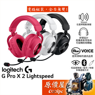 Logitech羅技 G PRO X 2 Lightspeed 無線藍牙電競耳機【黑 白 桃紅】石墨烯/原價屋