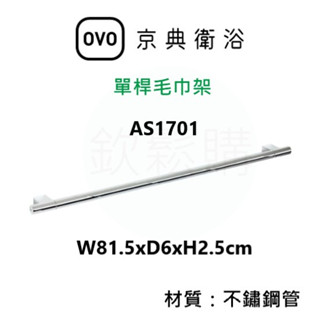 【欽鬆購】 京典 衛浴 OVO AS1701 單桿毛巾架 單桿毛巾架 毛巾架 浴巾架