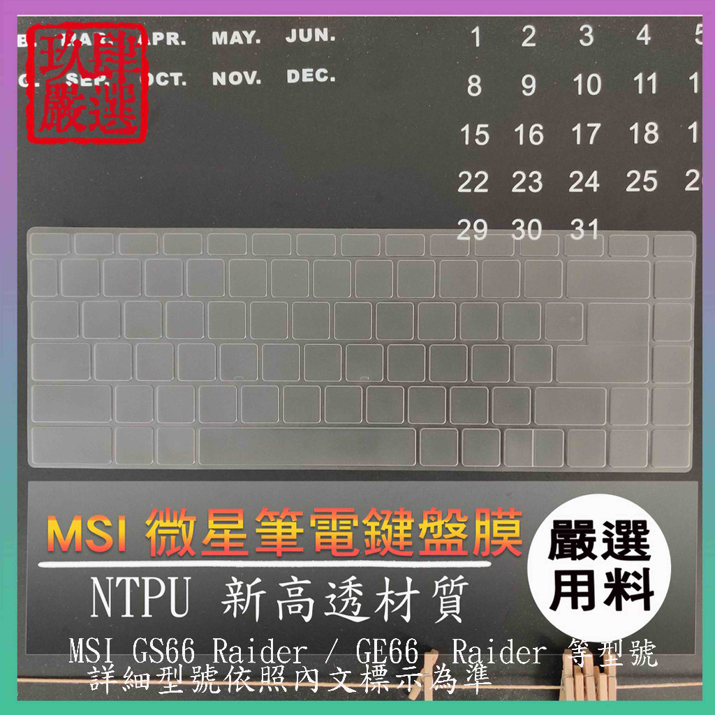 【NTPU新高透膜】MSI GS66 Raider / GE66  Raider 15吋 鍵盤膜 鍵盤保護膜 鍵盤保護套
