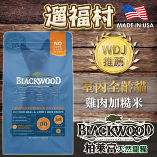 遛福村-柏萊富BLACKWOOD【室內貓全齡】雞肉+糙米配方 貓飼料、天然糧 1.81kg/6kg