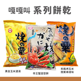 嘎嘎叫系列 餅乾 燒之慄黃金玉米濃湯 帝王蟹造型餅 燒之慄和風烤玉米關東串燒味 蟳仔造型餅 麥香雞塊風味餅