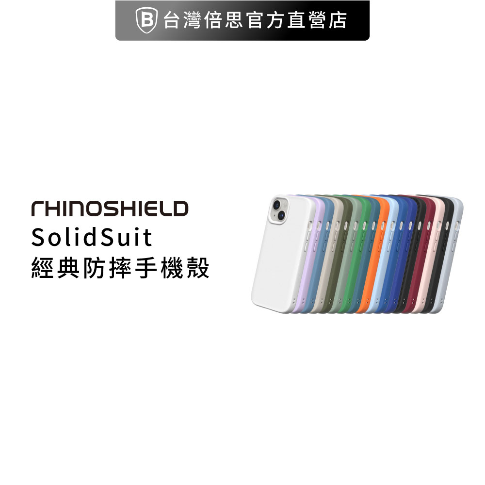 【犀牛盾】iPhone 15 系列 SolidSuit 經典款 防摔背蓋 手機殼 / 保護殼 / 防摔殼