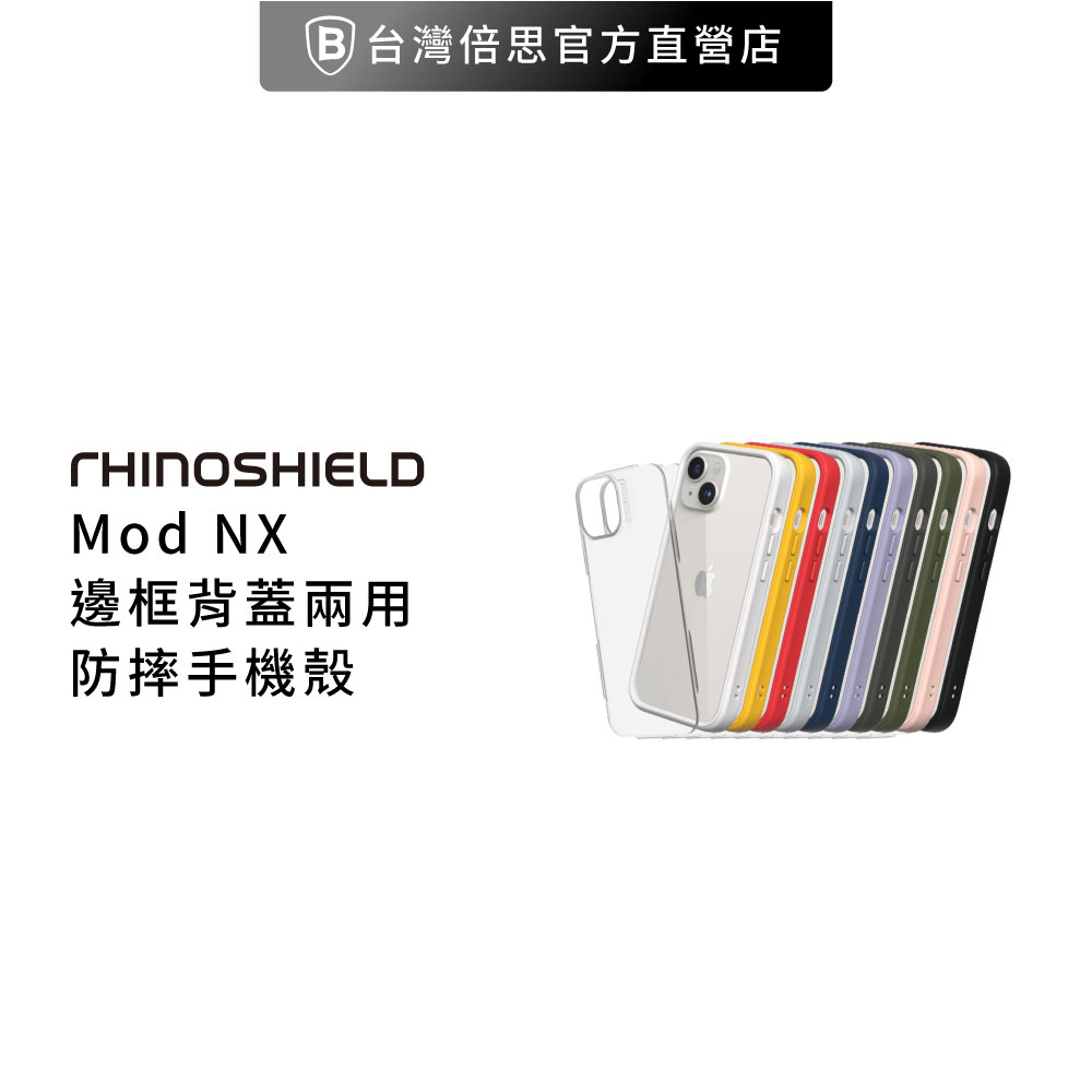 【 犀牛盾】 適用iPhone 15 系列 Mod NX 防摔邊框背蓋兩用手機殼