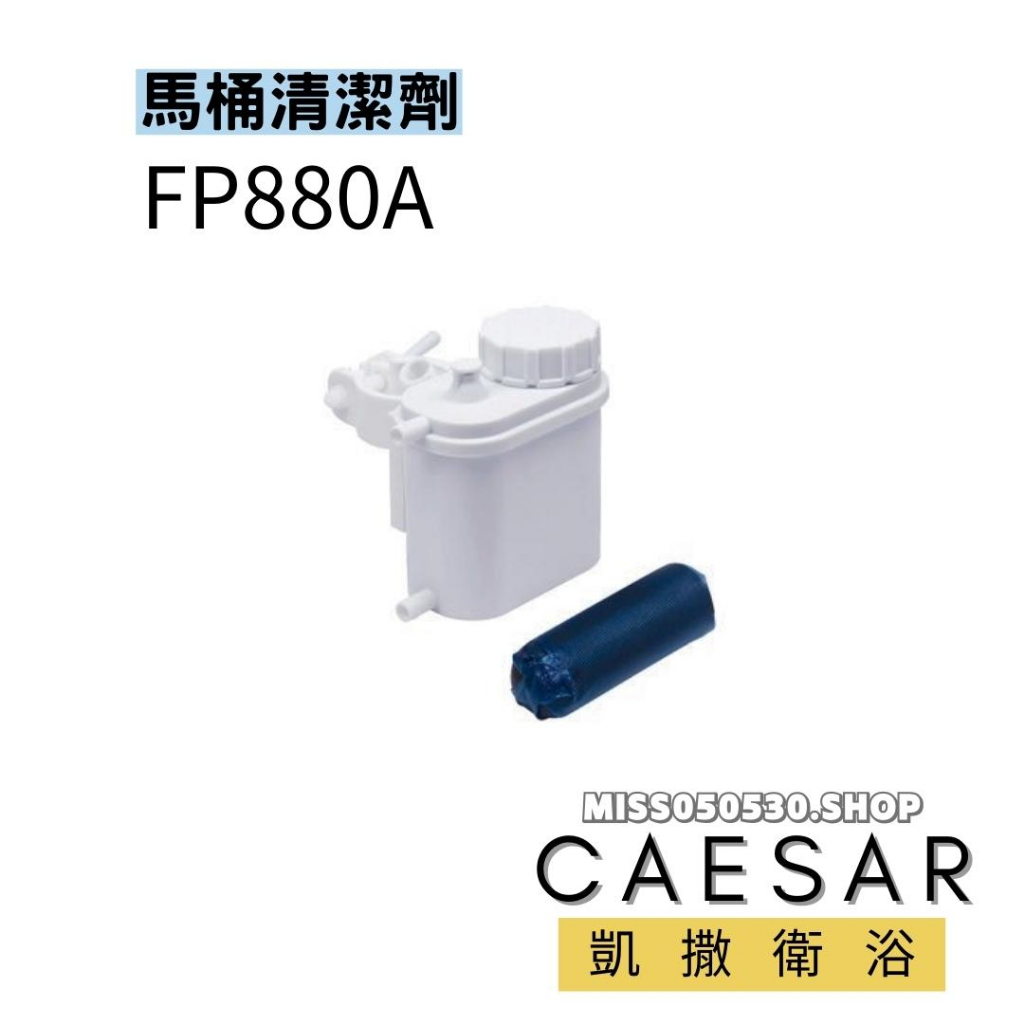 Caesar 凱撒衛浴  自動馬桶清潔組 FP880A FP880A-1 馬桶清潔濟 清潔劑