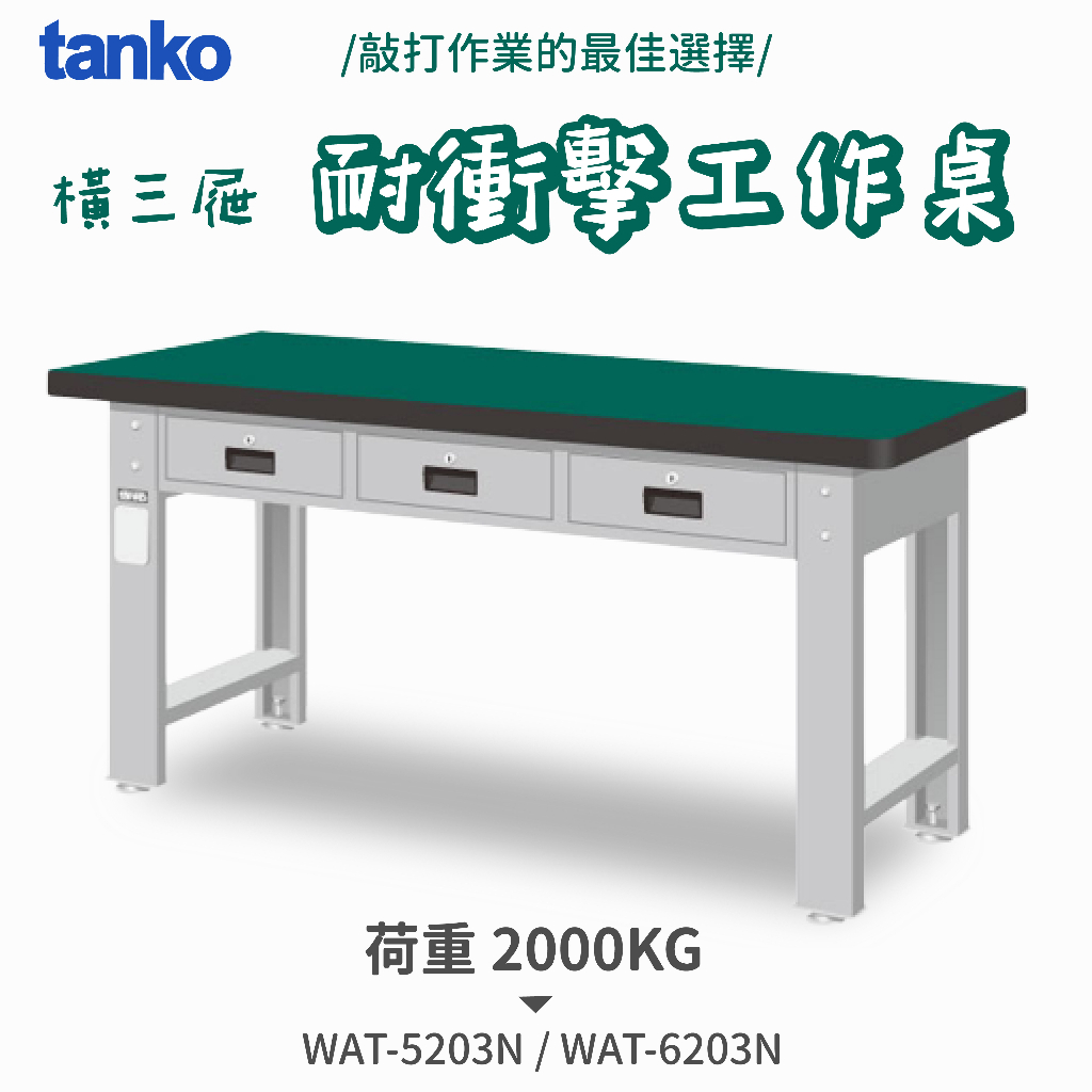 天鋼🌠 橫三屜 重量型工作桌 WAT-5203N WAT-6203N 耐衝擊工作桌 抽屜桌 工作桌 150 180cm