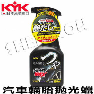 【KYK】輪胎光澤養護鍍膜 日本製 高濃度SiO科技鍍膜 效果可長達30天以上 抗紫外線保護成分 可直接噴灑