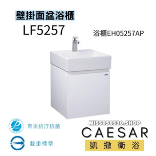 CAESAR 凱撒衛浴 檯面上面盆 LF5257 EH05257AP 檯上盆 面盆 面盆浴櫃 浴櫃 臉盆