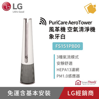 LG樂金 PuriCare AeroTower風革機空氣清淨機 FS151PBD0 象牙白 適用5坪 聊聊享折扣優惠
