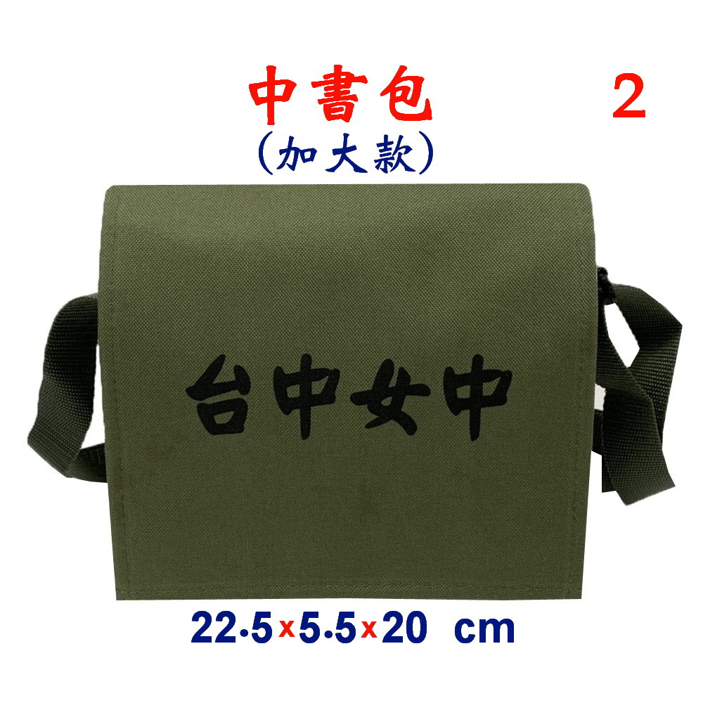 【新形象】P3818-1-(台中女中)中書包(加大款)斜背包(軍綠)台灣製作
