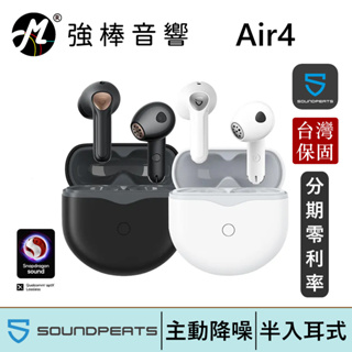 SoundPeats Air4 無線耳機 半入耳式 自適應主動降噪 高音質解析 通話降噪 | 強棒電子