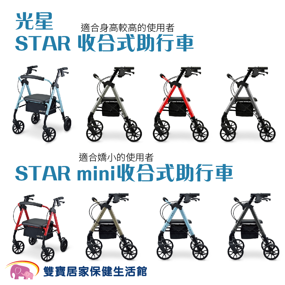 光星STAR系列 收合式助步車 助行車 帶輪型助步車 復健助行車 助行器 散步車 購物車 助行椅 助步器 有輪助步車