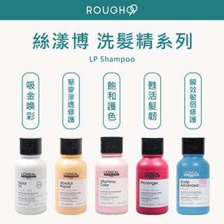 🔥公司貨⎮Rough99⎮ Loreal 萊雅｜飽和護色洗髮精 吸金喚彩洗髮精 藜麥滲透修護洗髮精 甦活髮韌洗髮精