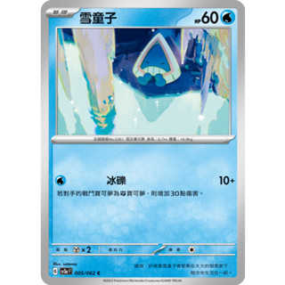 [ALG 卡牌專門] 寶可夢 PTCG 中文版 雪童子 SV3a 005/062 C