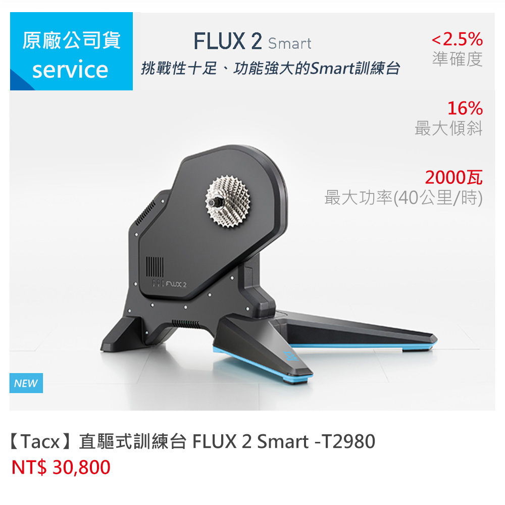 免運費【Tacx】直驅式訓練台 FLUX 2 Smart -T2980 *無附飛輪*