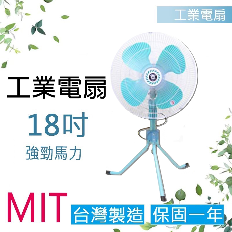 【挑戰蝦皮新低價】 台灣品牌 18吋 工業風扇 三角立扇 電風扇 風扇 工業電扇 8吋變速擺頭工業電扇