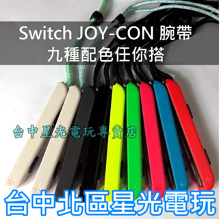 NS 副廠 Switch Joy-Con 腕帶【灰 黑 電光紅 藍 黃 綠 粉紅 森友藍綠】台中星光電玩