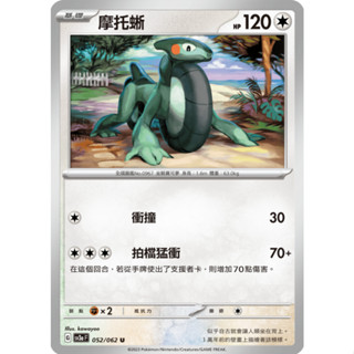 [ALG 卡牌專門] 寶可夢 PTCG 中文版 摩托蜥 SV3a 052/062 U