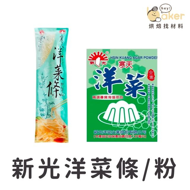 【新光洋菜】洋菜條(37.5g)／洋菜粉(10g) 純素 寒天粉 寒天藻絲 做果凍、布丁｜烘焙找材料