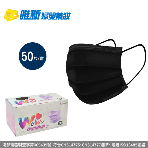 萬洲通 醫療口罩 成人平面 全黑口罩 一盒50入 台灣製 現貨出貨