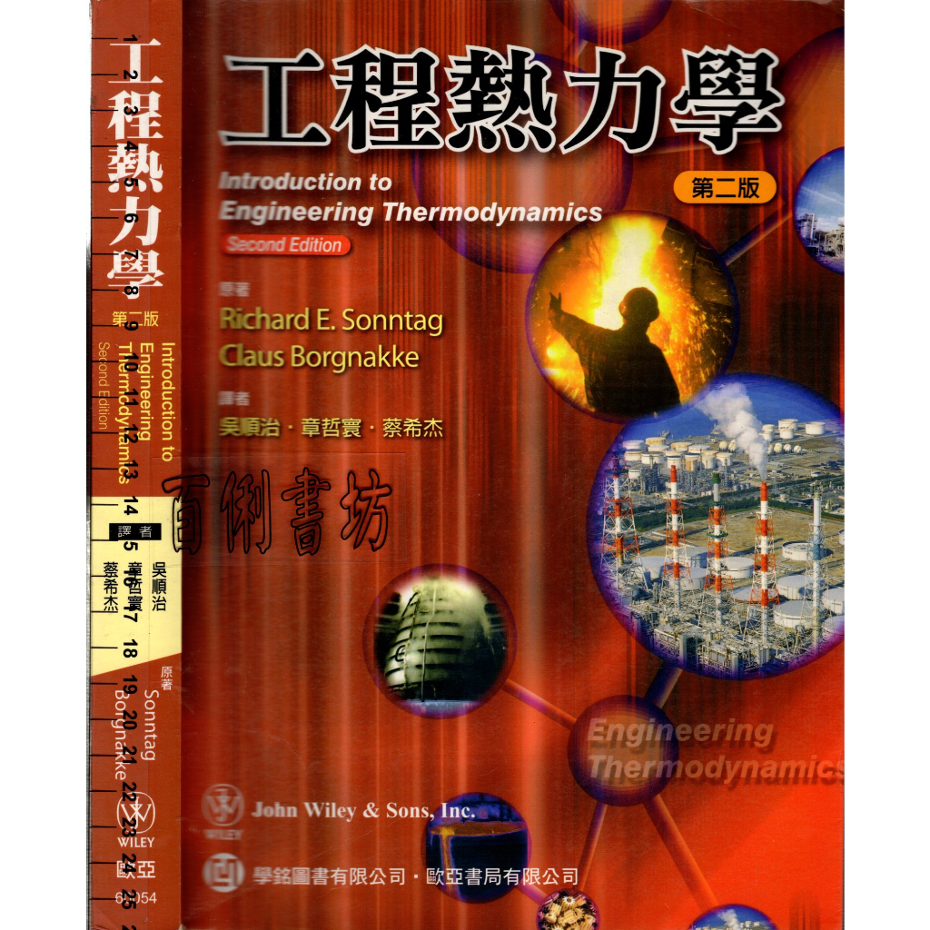 2D 2009年9月二版二刷《工程熱力學》吳順治 歐亞 9789868200371