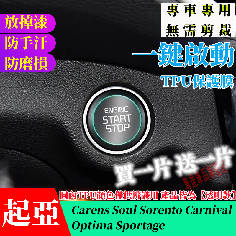 KIA 起亞一鍵啟動保護膜 Carens Soul Sorento Carnival 全車系 一鍵啟動TPU膜 按鍵改裝