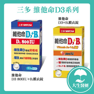 三多 維他命D3+B.膜衣錠 維他命D3 800IU+B.膜衣錠 120錠/80錠【大生醫妍】維他命 D3 維他命D