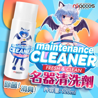 日本maccos ｜名器飛機杯清潔液 ｜120ml