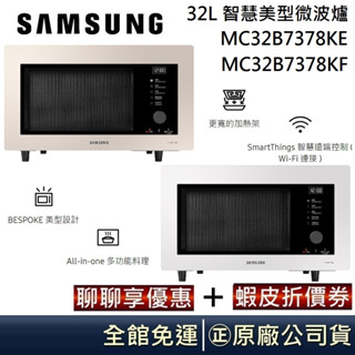 samsung 三星 32l 智慧美型微波爐mc32b7378ke/tw mc32b7378kf/tw多功能料理公司貨