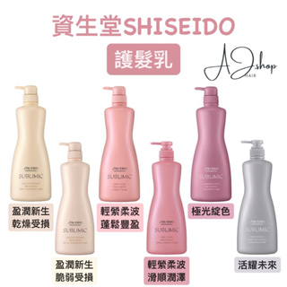 SHISEIDO 資生堂∥ 芯之麗全系列 護髮乳 潤髮乳 250ML 500ML 1000ML 補充包
