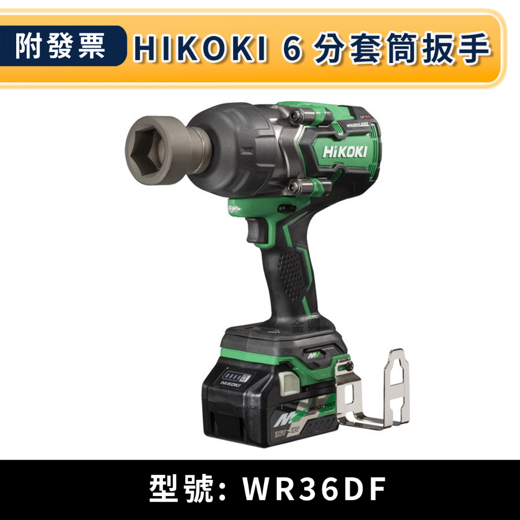 ★金興五金☆含稅 HIKOKI WR36DF MV 36V 高扭力 無刷 套筒 扳手 (6分頭)