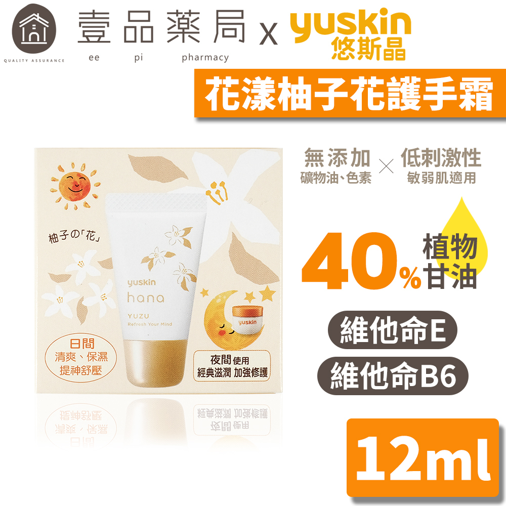 【悠斯晶】Yuskin 花漾柚子花護手霜 12g/盒 滿額贈品 獨家只送不賣【壹品藥局】