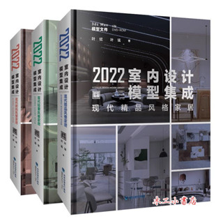 2022室內設計模型整合 (現代精品風格家居)+(現代輕奢風格家居)+(現代時尚風格家居) 隨書附配套18片光碟