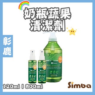 小獅王辛巴 Simba【台灣現貨】原廠現貨 綠活系奶瓶蔬果清潔劑 120ml 800ml